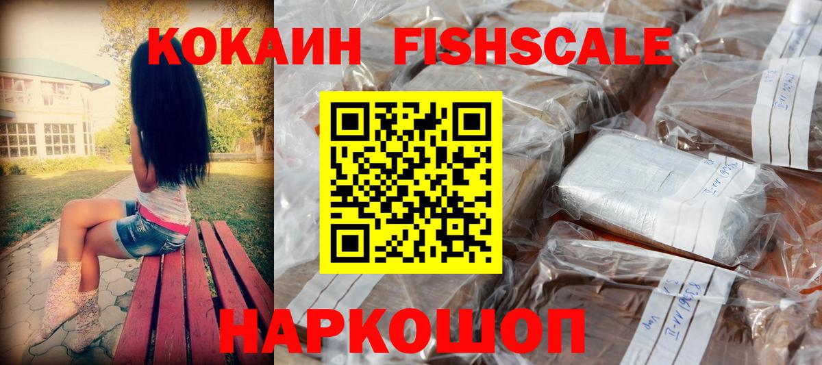 COCAIN FishScale  Кокаин  Красноярск  Cocaine 98%  Вход с VPN 